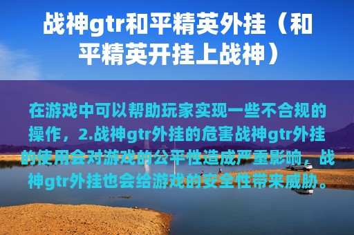 战神gtr和平精英外挂（和平精英开挂上战神）