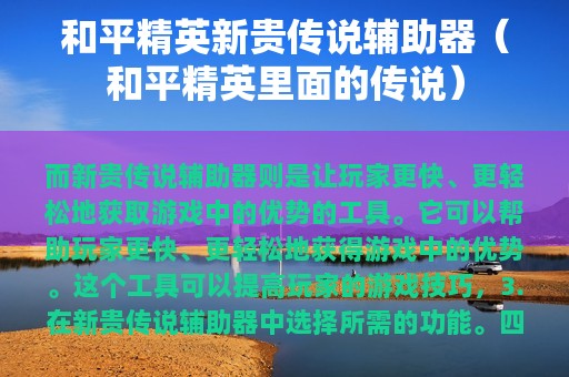 和平精英新贵传说辅助器（和平精英里面的传说）