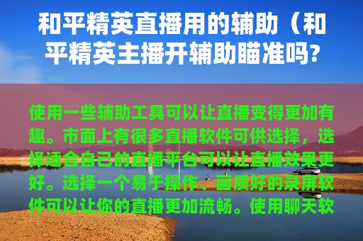 和平精英直播用的辅助（和平精英主播开辅助瞄准吗?）