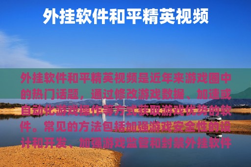 外挂软件和平精英视频