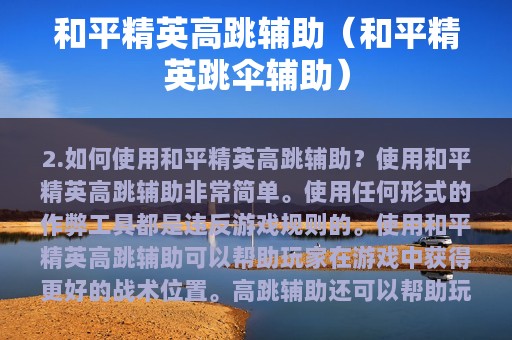 和平精英高跳辅助（和平精英跳伞辅助）