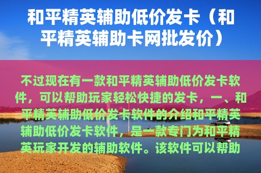 和平精英辅助低价发卡（和平精英辅助卡网批发价）