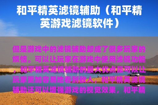 和平精英滤镜辅助（和平精英游戏滤镜软件）