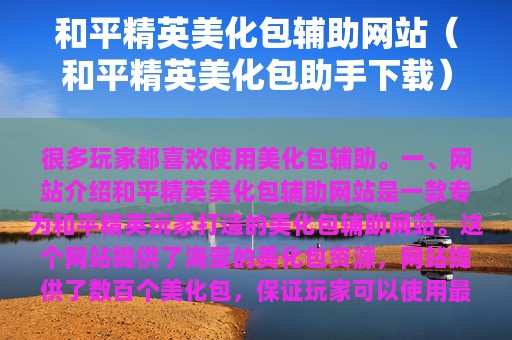 和平精英美化包辅助网站（和平精英美化包助手下载）