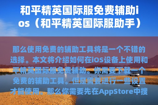 和平精英服免费辅助ios（和平精英服助手）
