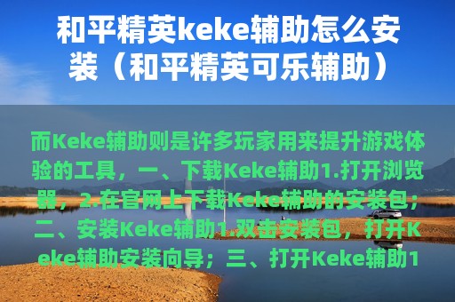 和平精英keke辅助怎么安装（和平精英可乐辅助）