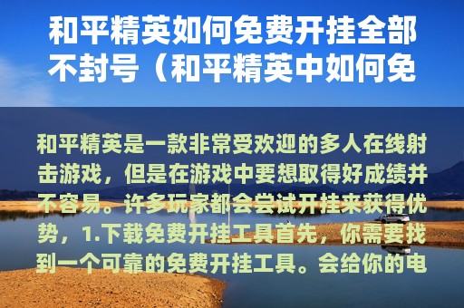 和平精英如何免费开挂全部不封号（和平精英中如何免费开挂?）