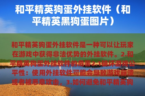 和平精英狗蛋外挂软件（和平精英黑狗蛋图片）