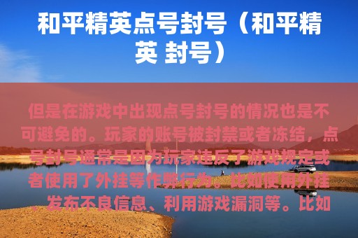 和平精英点号封号（和平精英 封号）