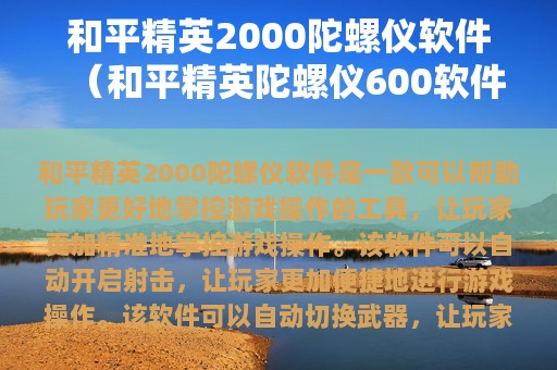 和平精英2000陀螺仪软件（和平精英陀螺仪600软件）