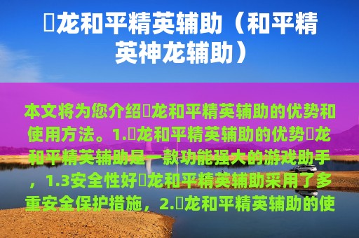烎龙和平精英辅助（和平精英神龙辅助）