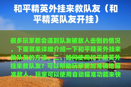 和平精英外挂来救队友（和平精英队友开挂）