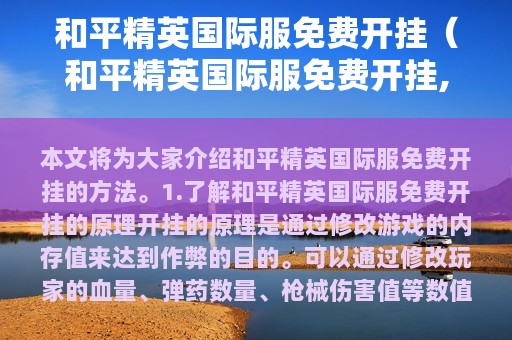 和平精英服免费开挂（和平精英服免费开挂,无）