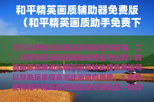 和平精英画质辅助器免费版（和平精英画质助手免费下载无毒）