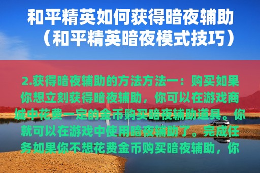 和平精英如何获得暗夜辅助（和平精英暗夜模式技巧）