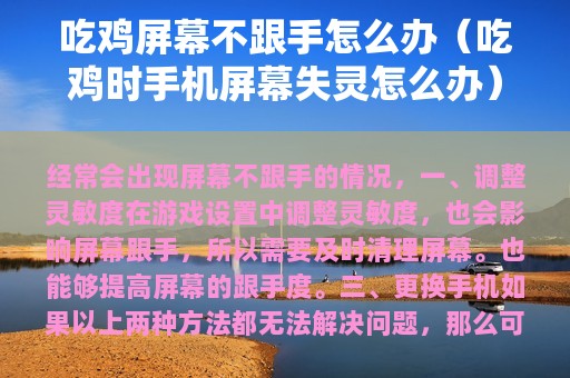吃鸡屏幕不跟手怎么办（吃鸡时屏幕失灵怎么办）