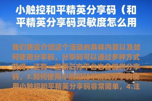 小触控和平精英分享码（和平精英分享码灵敏度怎么用）