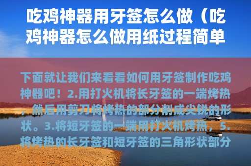 吃鸡神器用牙签怎么做（吃鸡神器怎么做用纸过程简单）