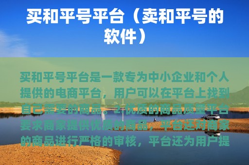 买和平号平台（卖和平号的软件）