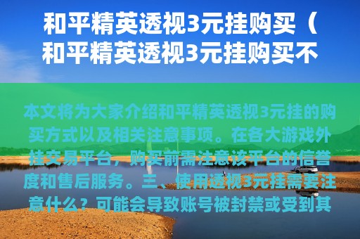 和平精英透视3元挂购买（和平精英透视3元挂购买不防风）