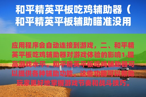 和平精英平板吃鸡辅助器（和平精英平板辅助瞄准没用）