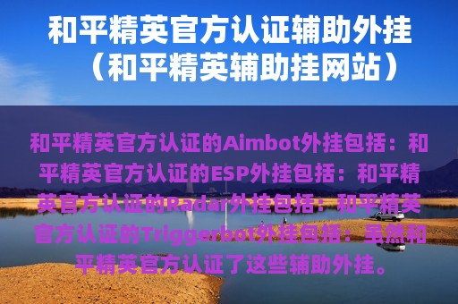 和平精英官方认证辅助外挂（和平精英辅助挂网站）