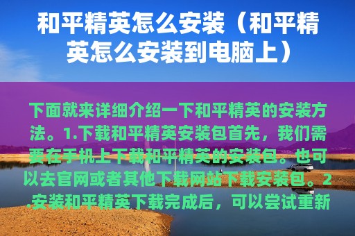 和平精英怎么安装（和平精英怎么安装到电脑上）