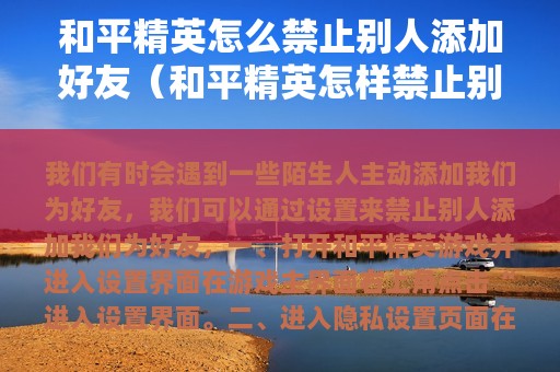 和平精英怎么禁止别人添加好友（和平精英怎样禁止别人加好友）