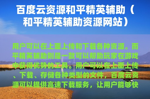 百度云资源和平精英辅助（和平精英辅助资源网站）