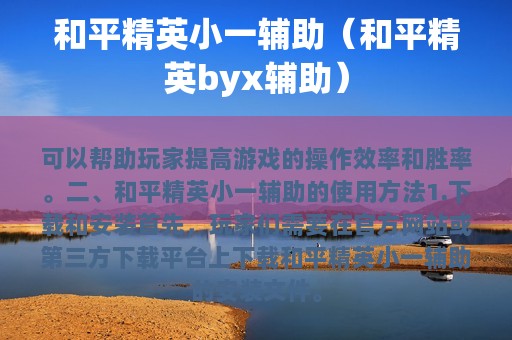 和平精英小一辅助（和平精英byx辅助）