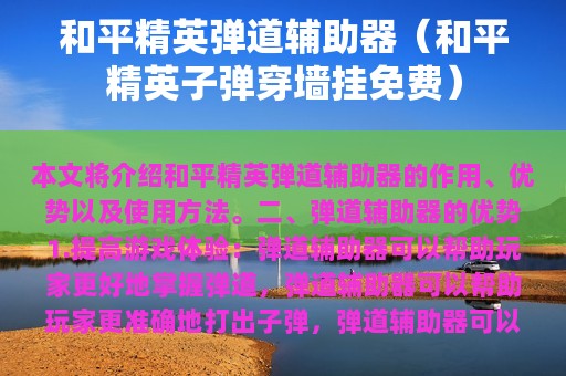 和平精英弹道辅助器（和平精英子弹穿墙挂免费）