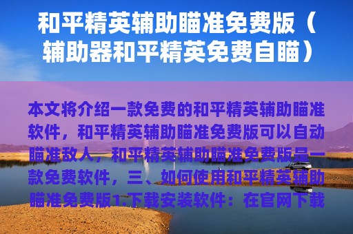 和平精英辅助瞄准免费版（辅助器和平精英免费自瞄）