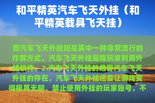 和平精英汽车飞天外挂（和平精英载具飞天挂）