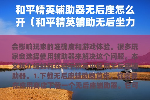 和平精英辅助器无后座怎么开（和平精英辅助无后坐力）