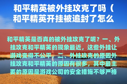 和平精英被外挂攻克了吗（和平精英开挂被追封了怎么办）