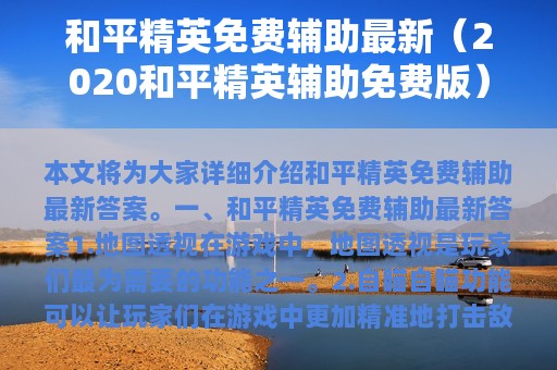 和平精英免费辅助最新（2025和平精英辅助免费版）