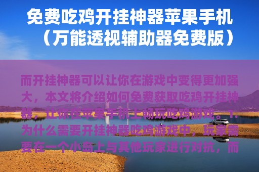 免费吃鸡开挂神器苹果（万能透视辅助器免费版）