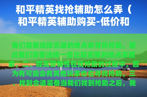 和平精英找抢辅助怎么弄（和平精英辅助购买-低价和平精英辅助购买平台）