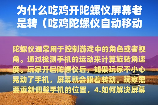为什么吃鸡开陀螺仪屏幕老是转（吃鸡陀螺仪自动移动是什么原因）