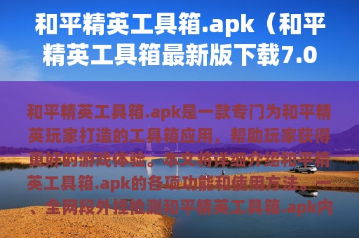 和平精英工具箱.apk（和平精英工具箱最新版下载7.0）