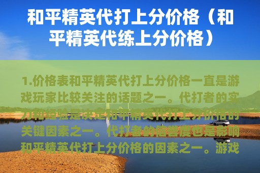和平精英代打上分价格（和平精英代练上分价格）