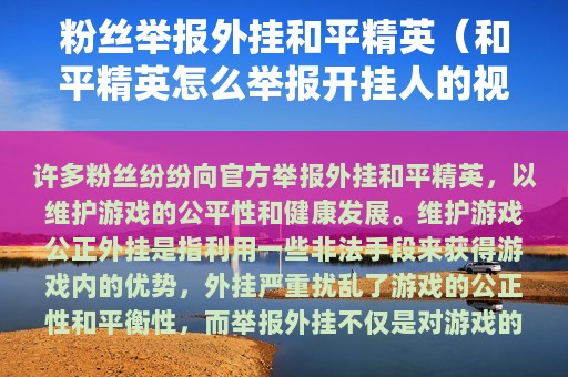 粉丝举报外挂和平精英（和平精英怎么举报开挂人的视频）