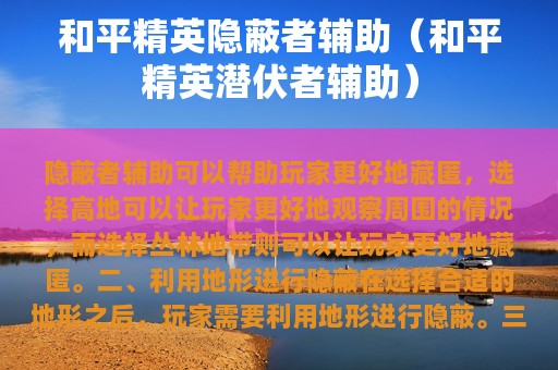 和平精英隐蔽者辅助（和平精英潜伏者辅助）