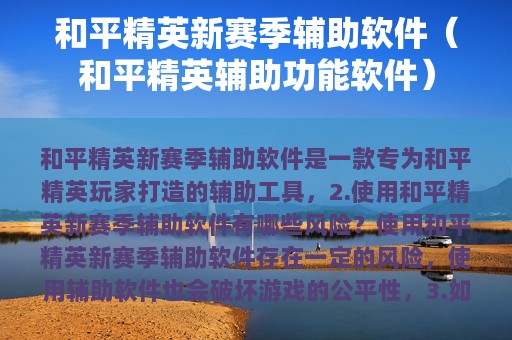 和平精英新赛季辅助软件（和平精英辅助功能软件）