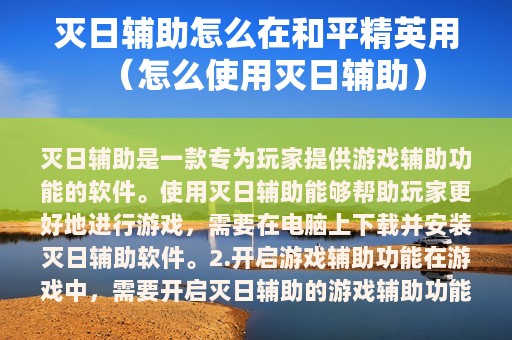 灭日辅助怎么在和平精英用（怎么使用灭日辅助）
