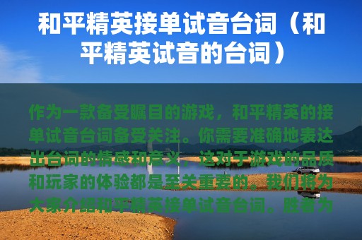 和平精英接单试音台词（和平精英试音的台词）