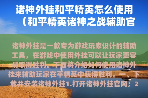 诸神外挂和平精英怎么使用（和平精英诸神之战辅助官网）