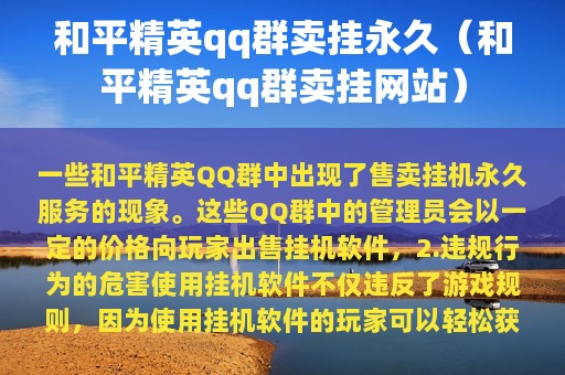 和平精英qq群卖挂永久（和平精英qq群卖挂网站）