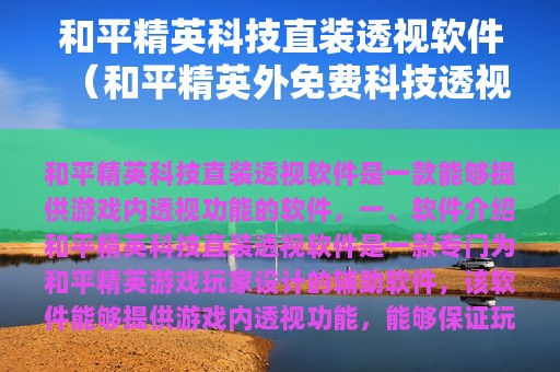 和平精英科技直装透视软件（和平精英外免费科技透视）