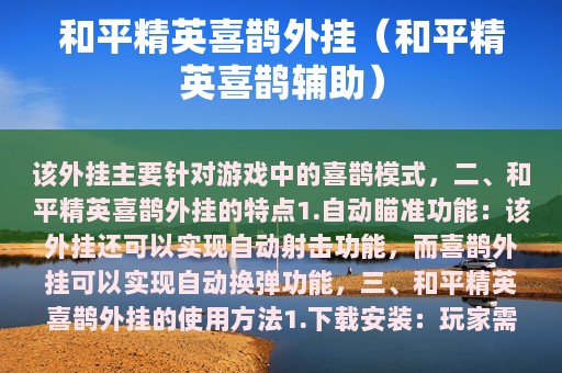 和平精英喜鹊外挂（和平精英喜鹊辅助）